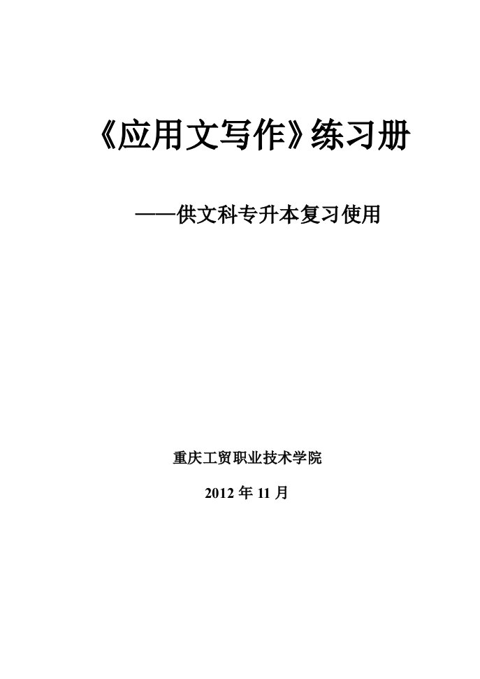 《应用文写作）练习册全稿