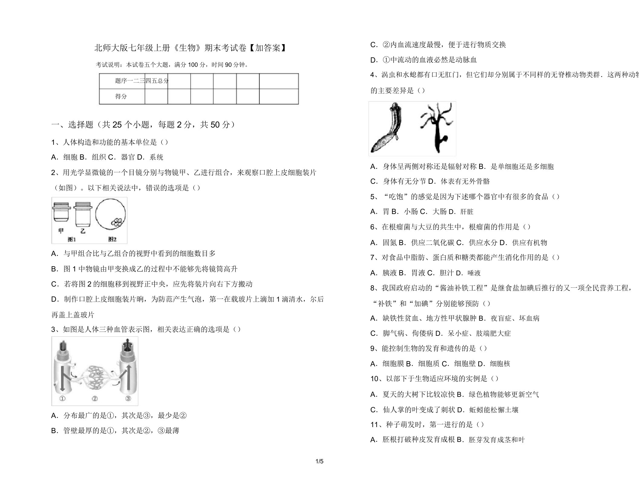 北师大版七年级上册《生物》期末考试卷【加】