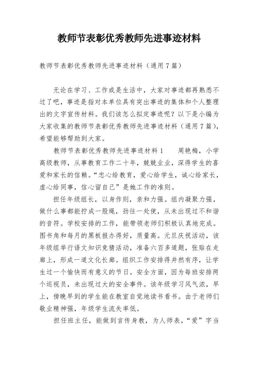 教师节表彰优秀教师先进事迹材料