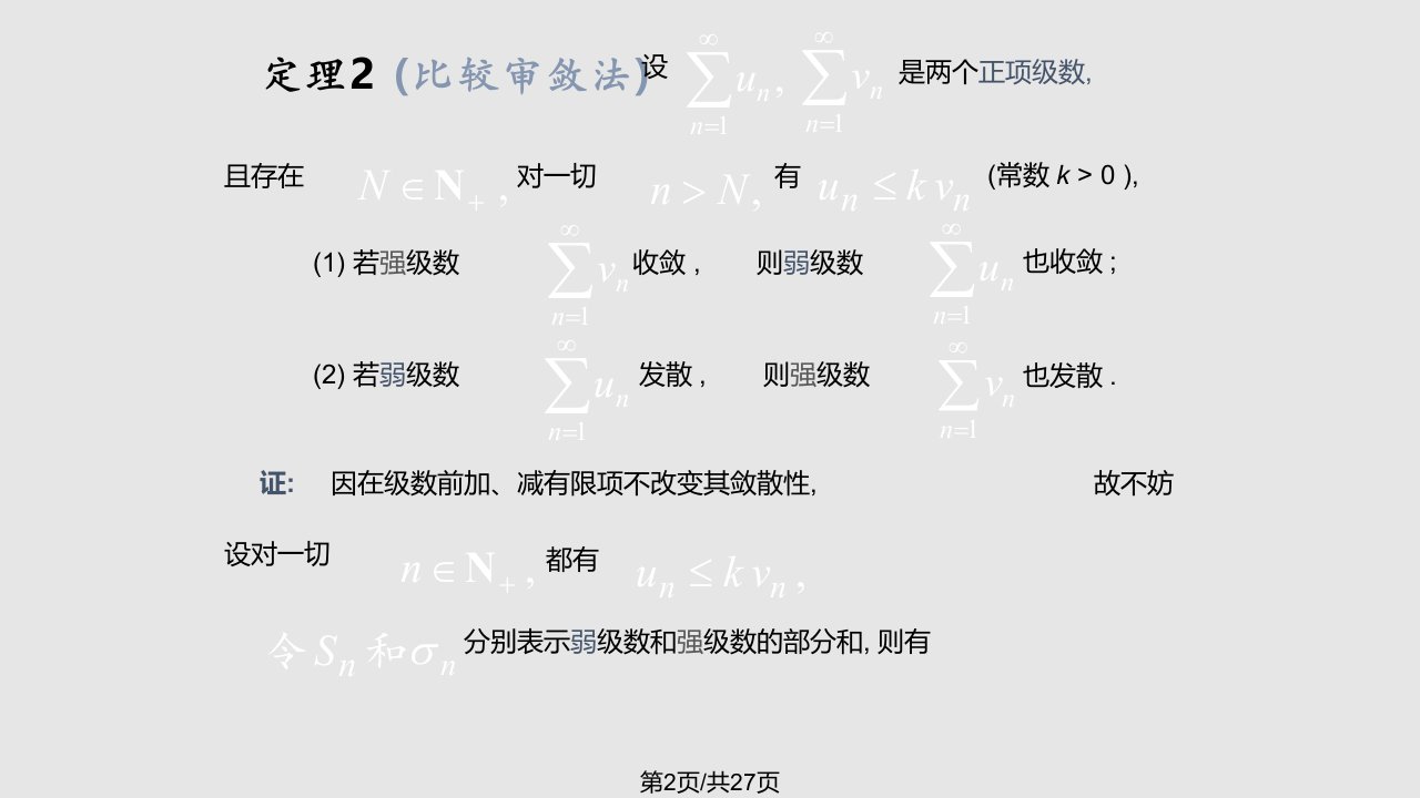 数项级数及审敛法同济少学时