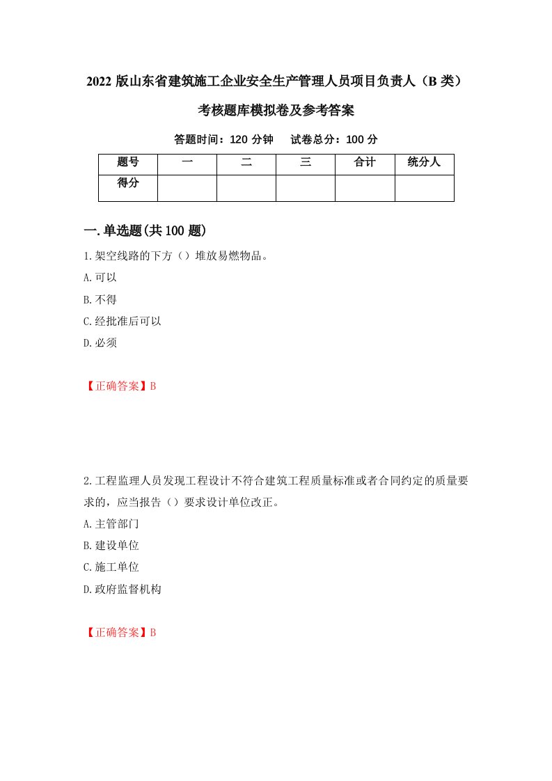 2022版山东省建筑施工企业安全生产管理人员项目负责人B类考核题库模拟卷及参考答案第27次