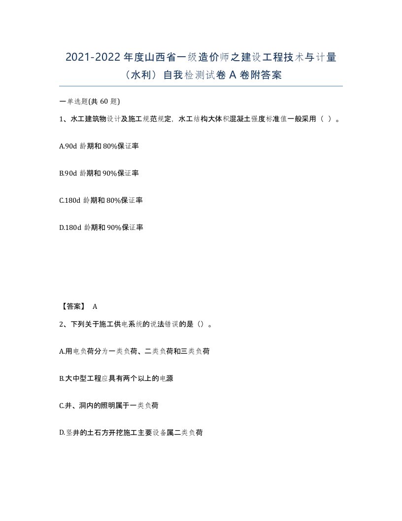 2021-2022年度山西省一级造价师之建设工程技术与计量水利自我检测试卷A卷附答案