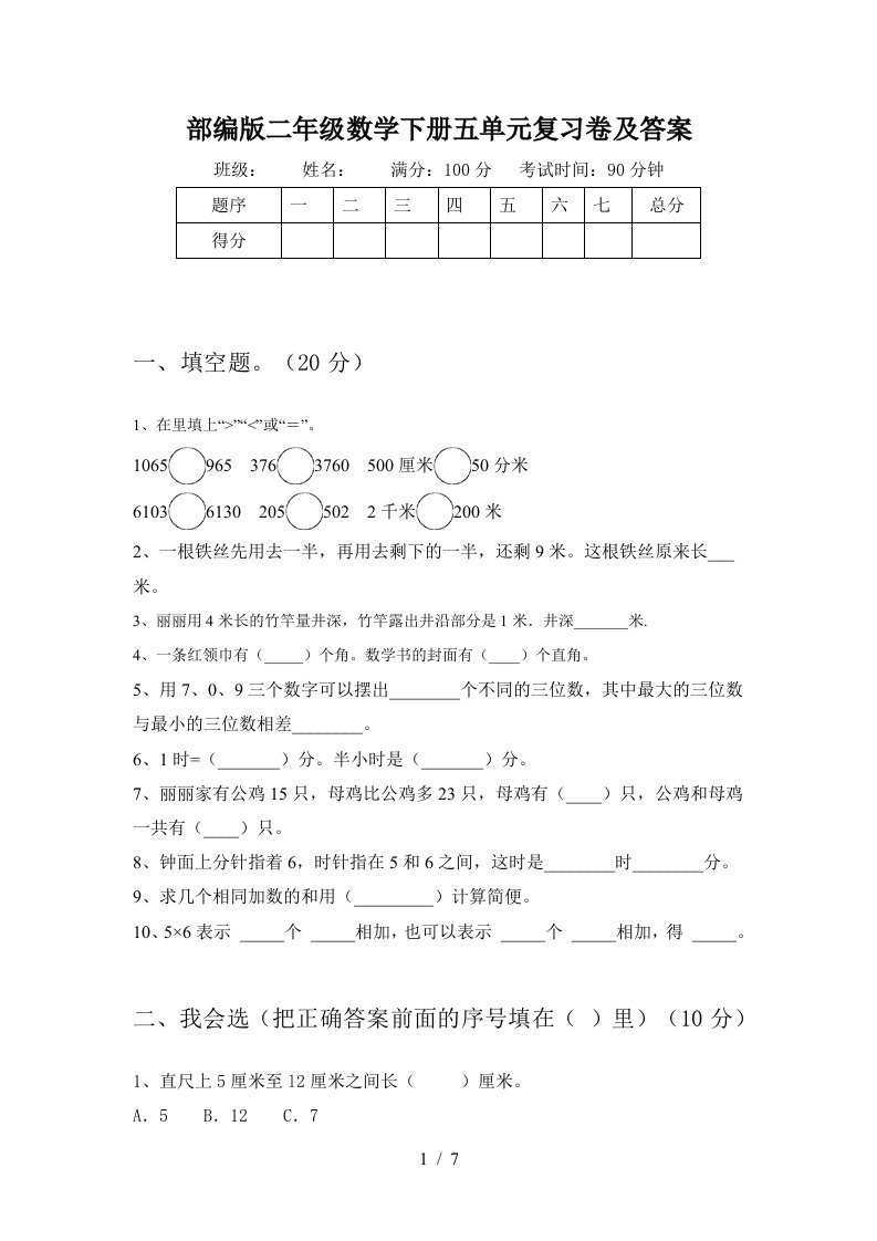 部编版二年级数学下册五单元复习卷及答案