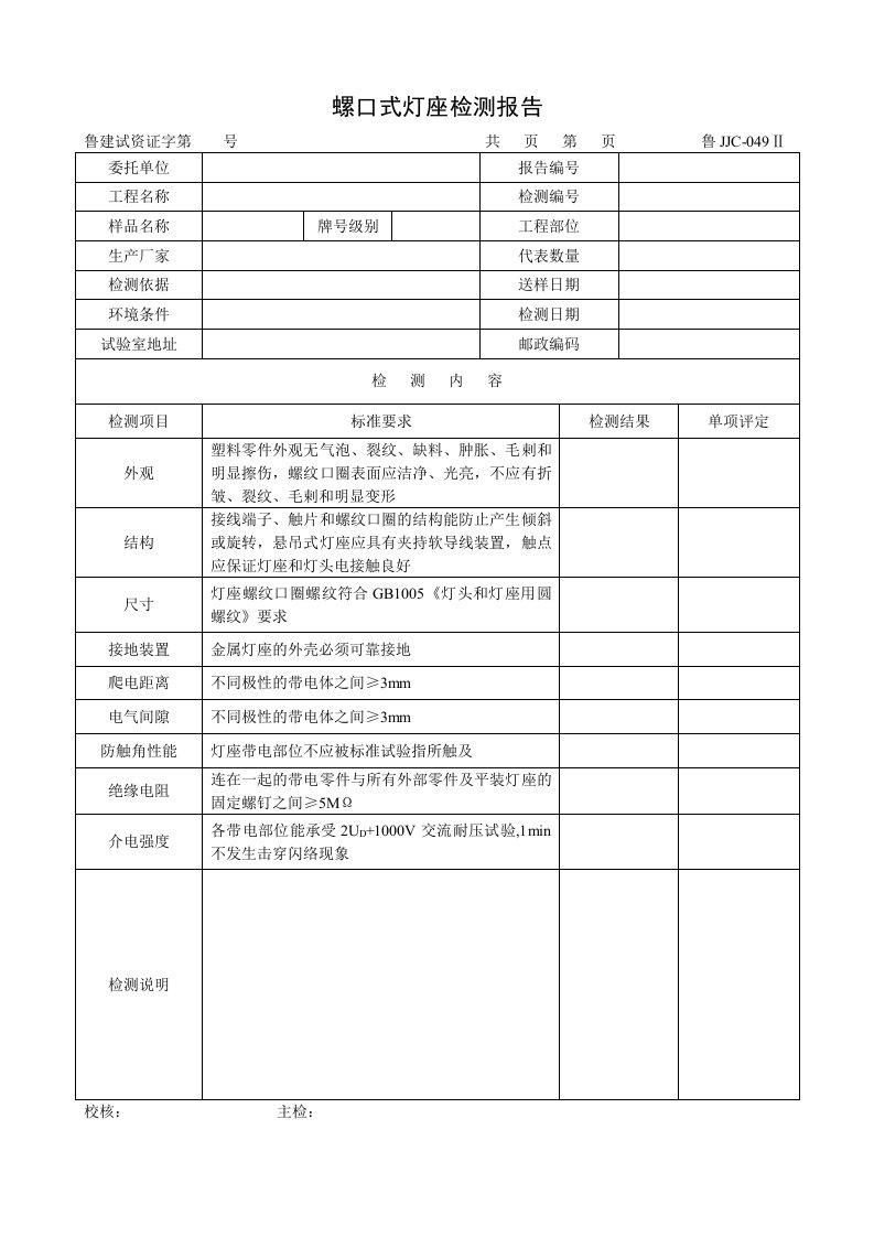 建筑资料-鲁JJC049Ⅱ螺口式灯座检测报告