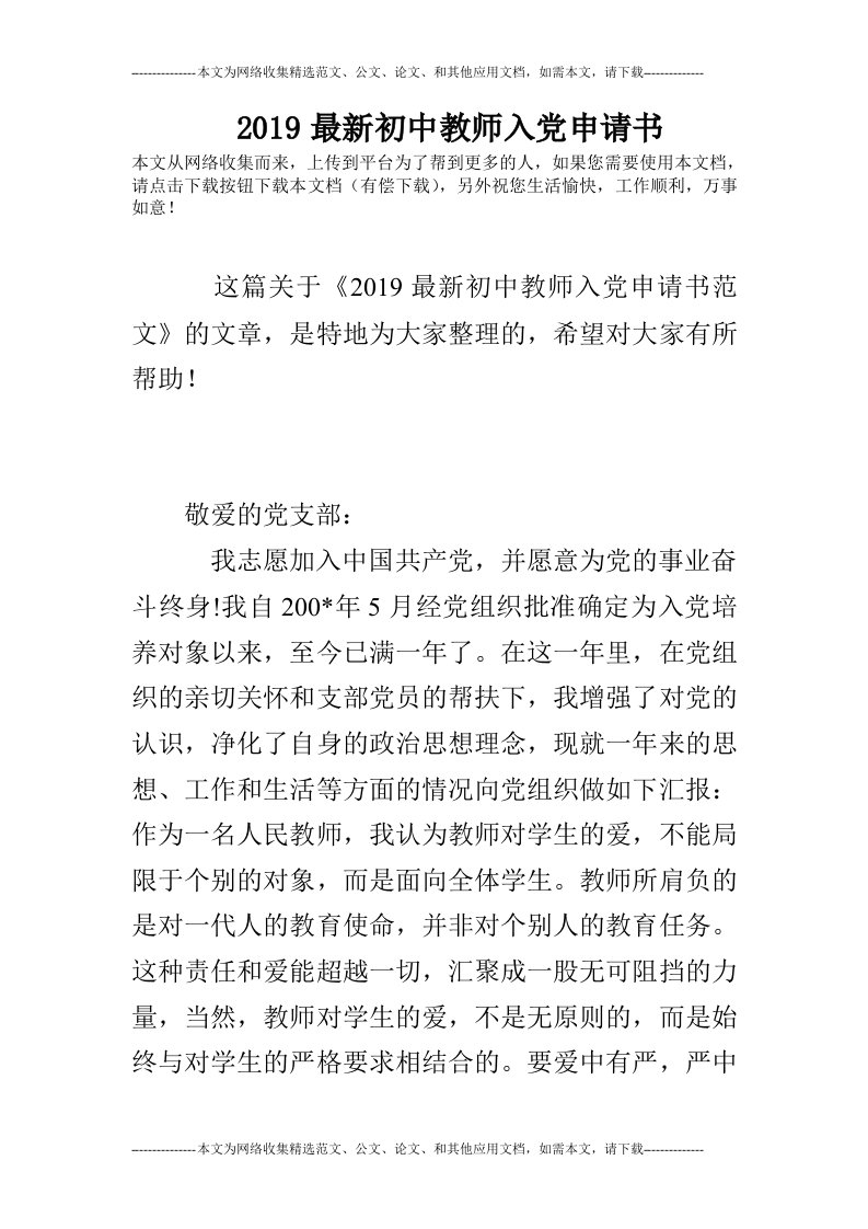 2019最新初中教师入党申请书