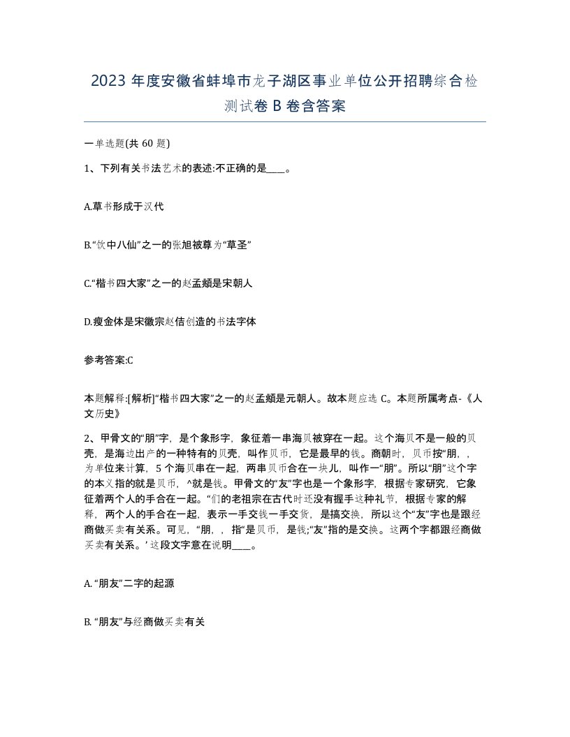 2023年度安徽省蚌埠市龙子湖区事业单位公开招聘综合检测试卷B卷含答案