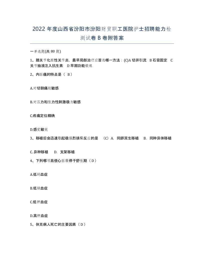 2022年度山西省汾阳市汾阳财贸职工医院护士招聘能力检测试卷B卷附答案