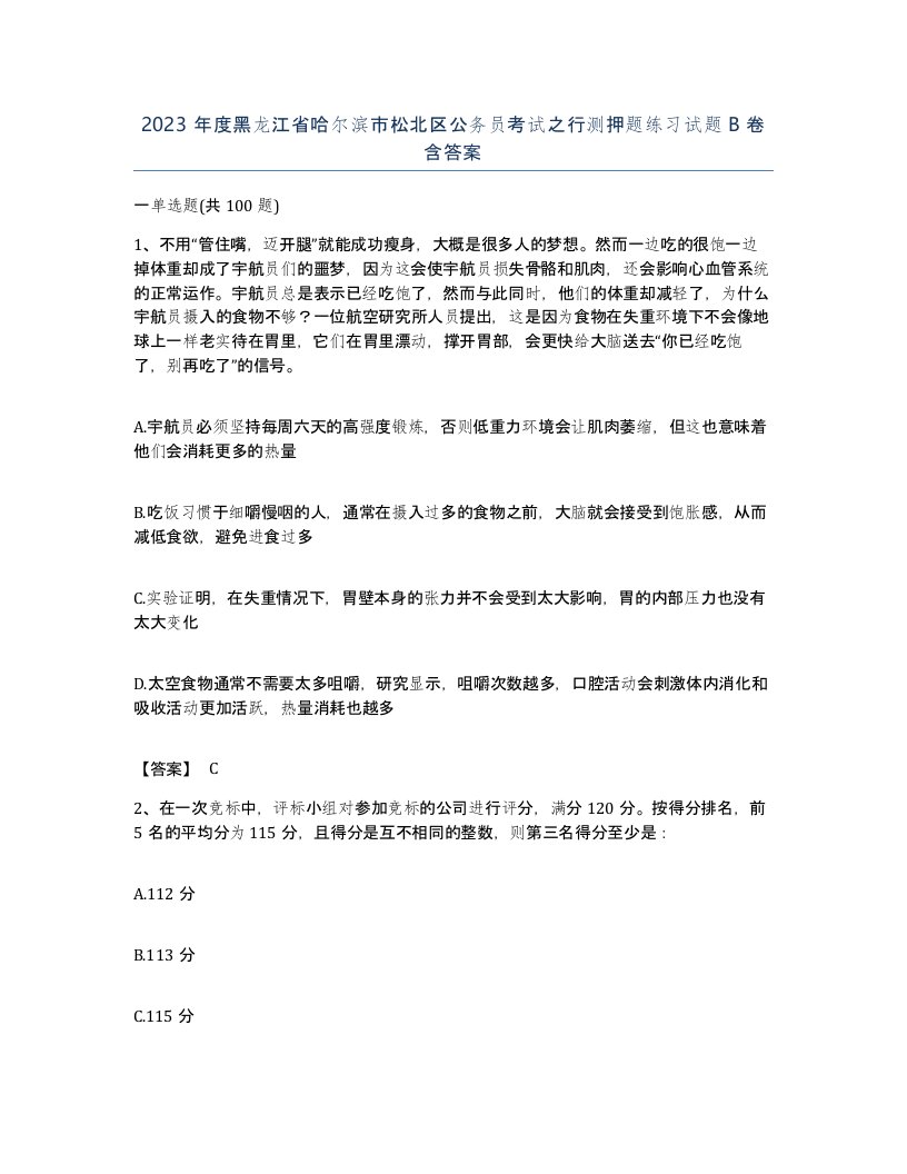 2023年度黑龙江省哈尔滨市松北区公务员考试之行测押题练习试题B卷含答案