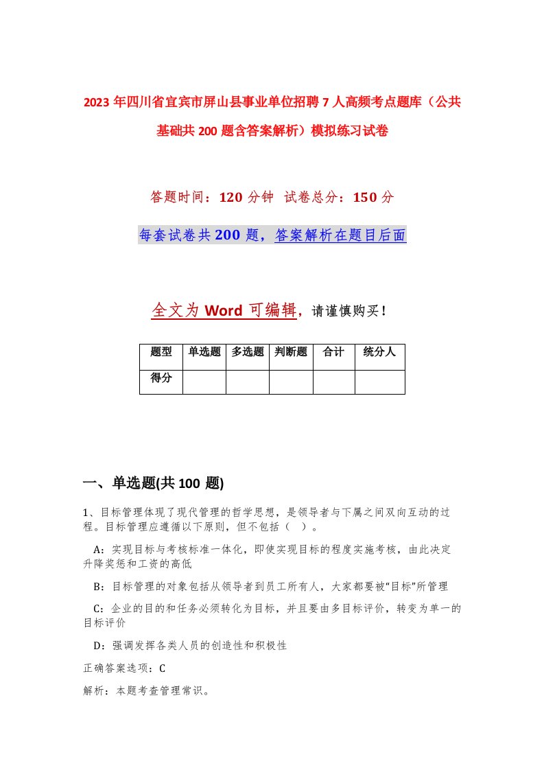 2023年四川省宜宾市屏山县事业单位招聘7人高频考点题库公共基础共200题含答案解析模拟练习试卷