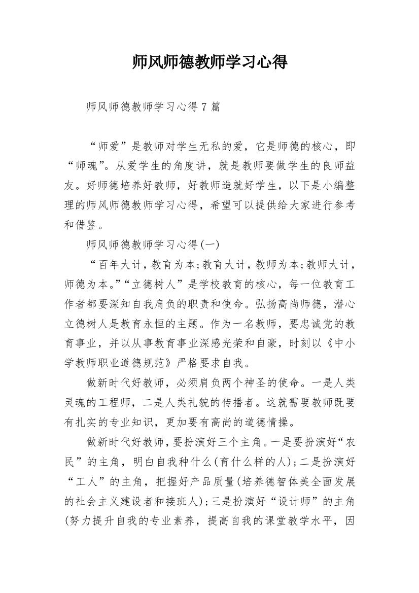 师风师德教师学习心得