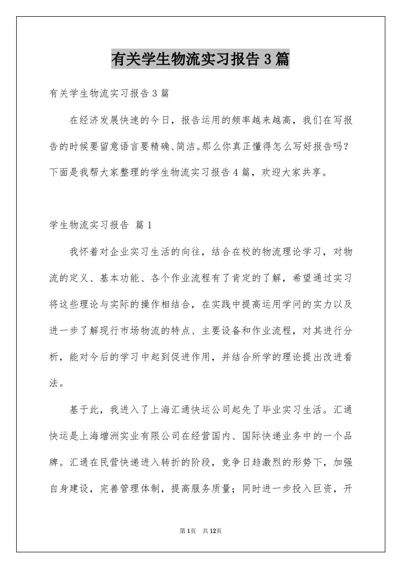 有关学生物流实习报告3篇例文