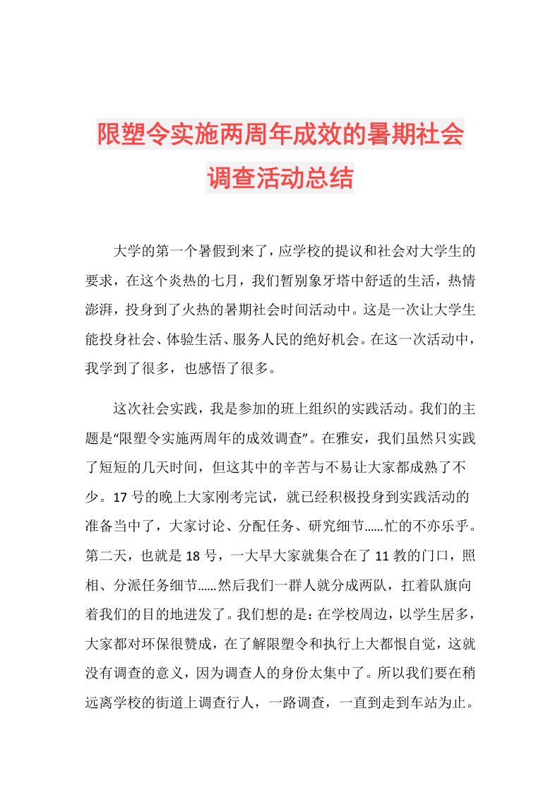 限塑令实施两周年成效的暑期社会调查活动总结