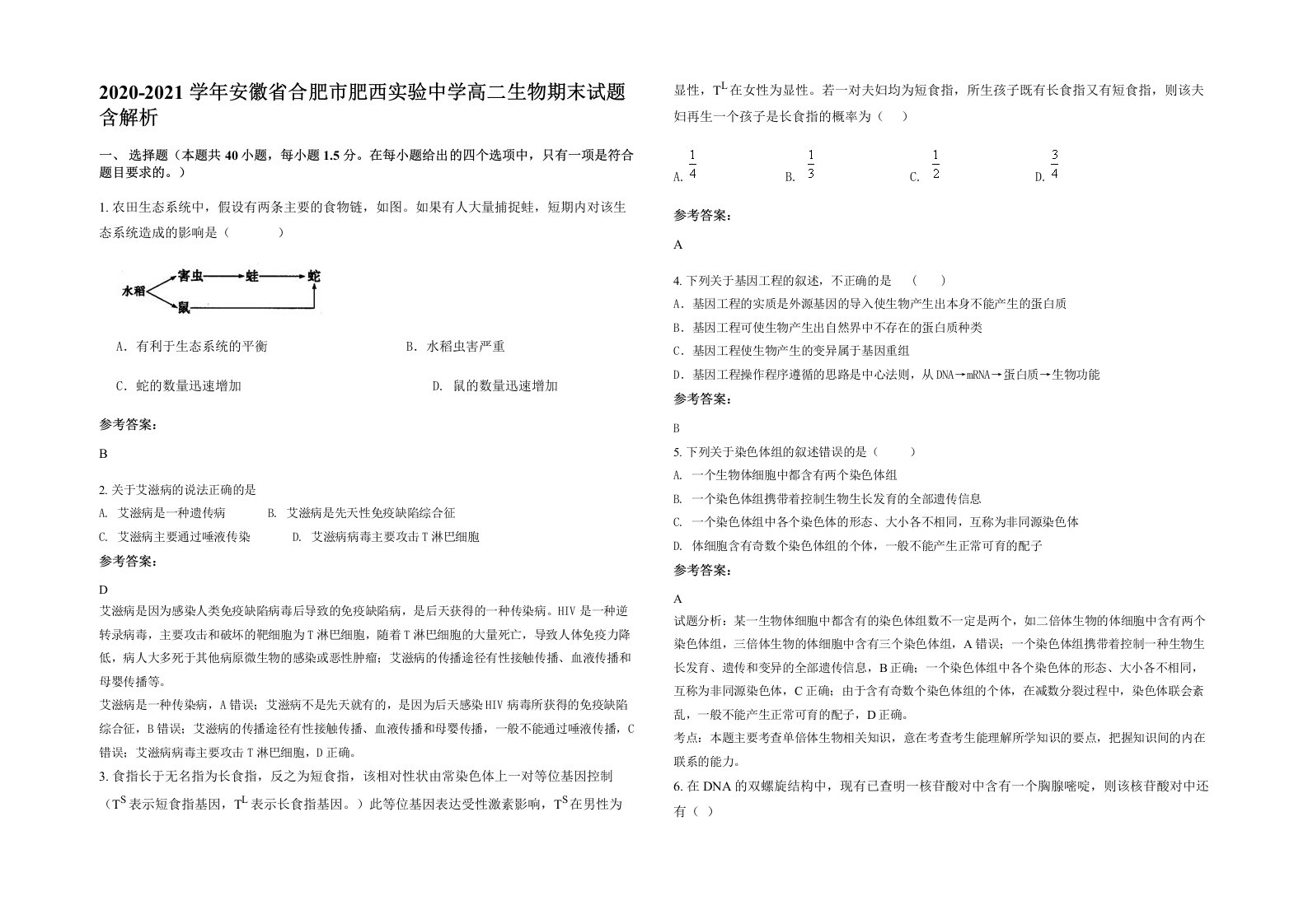 2020-2021学年安徽省合肥市肥西实验中学高二生物期末试题含解析