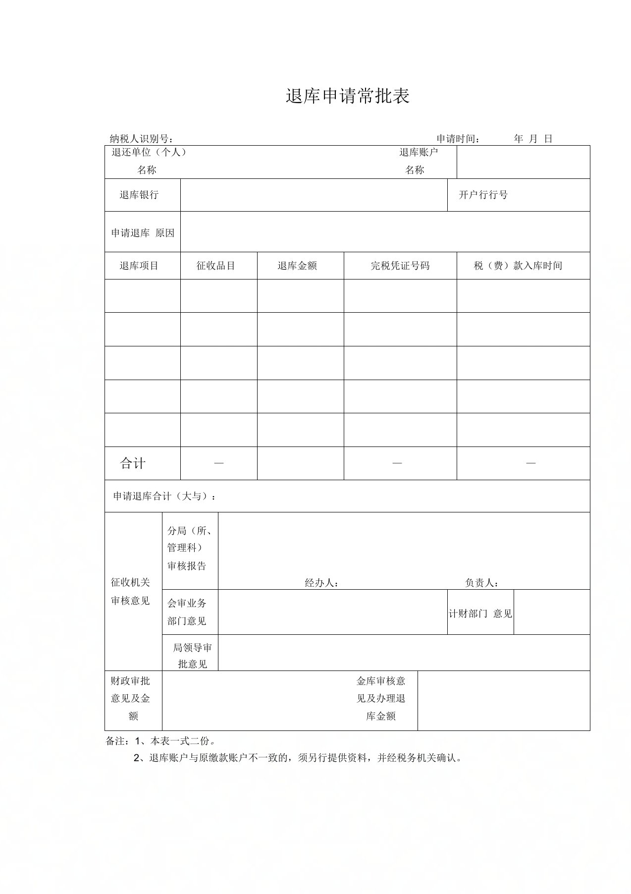 退库申请审批表