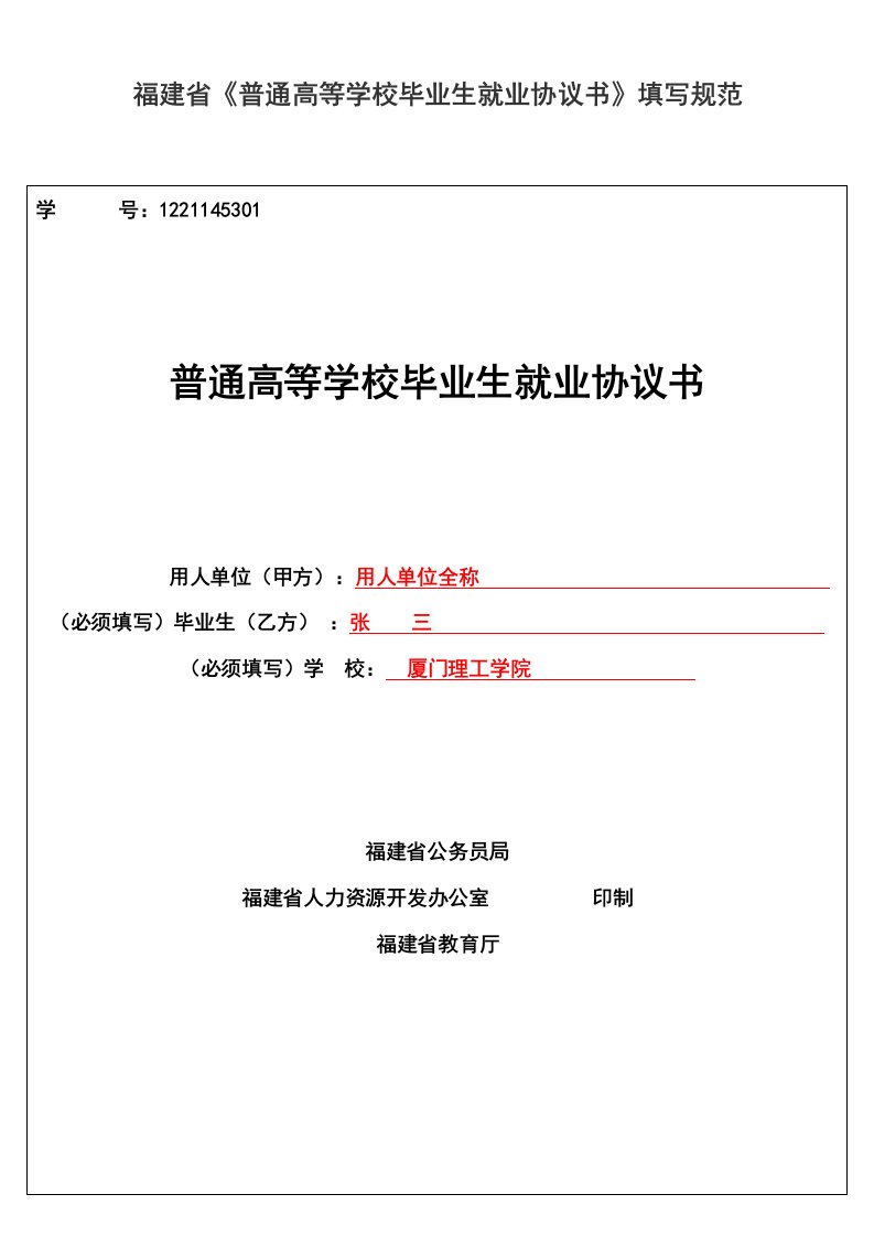 福建省《普通高等学校毕业生就业协议书》填写规范