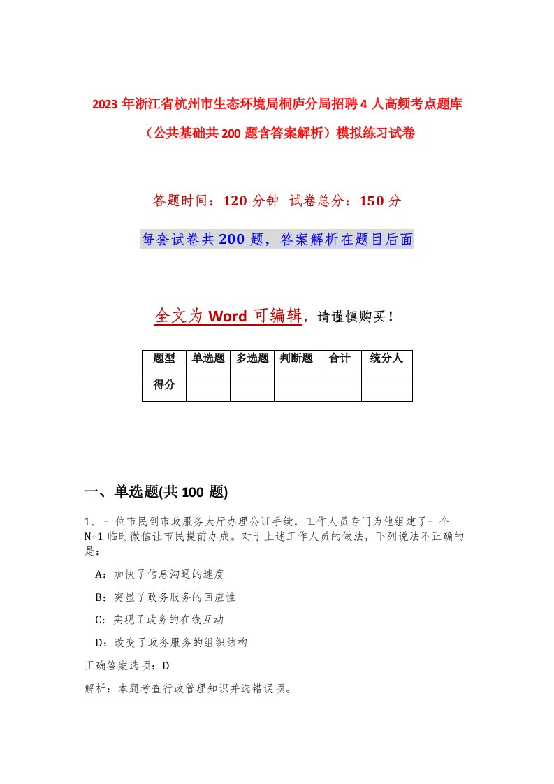 2023年浙江省杭州市生态环境局桐庐分局招聘4人高频考点题库公共基础共200题含答案解析模拟练习试卷