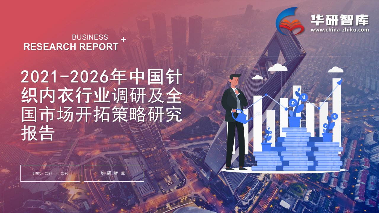 2021-2026年中国针织内衣行业调研及全国市场开拓策略研究报告——发现报告