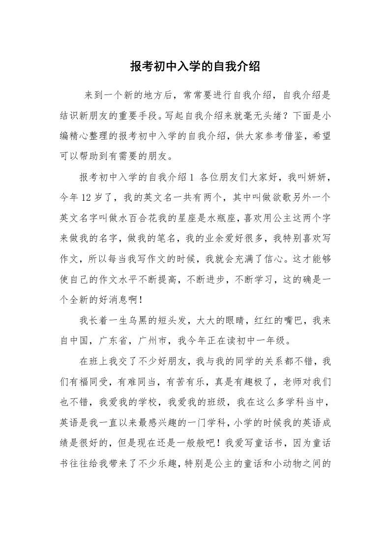 求职离职_自我介绍_报考初中入学的自我介绍