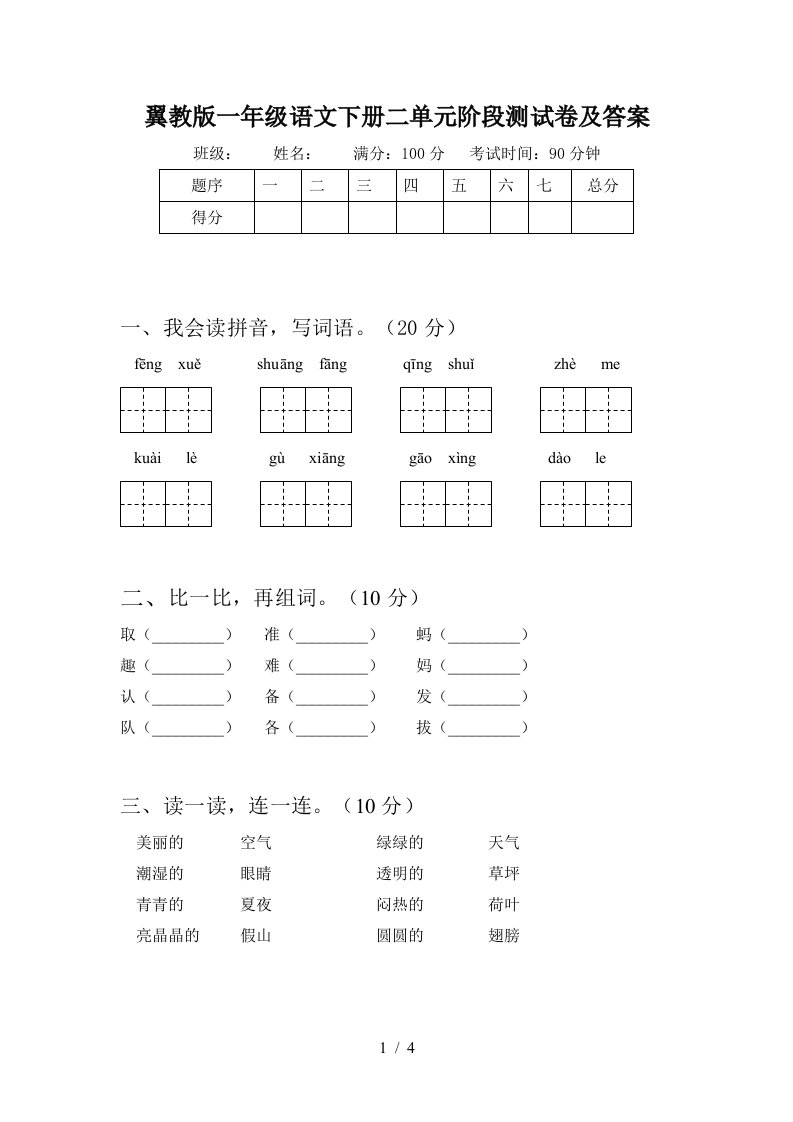 翼教版一年级语文下册二单元阶段测试卷及答案