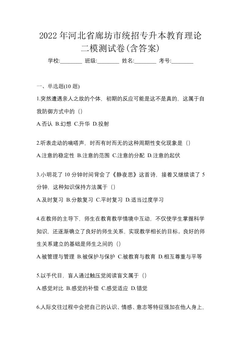 2022年河北省廊坊市统招专升本教育理论二模测试卷含答案