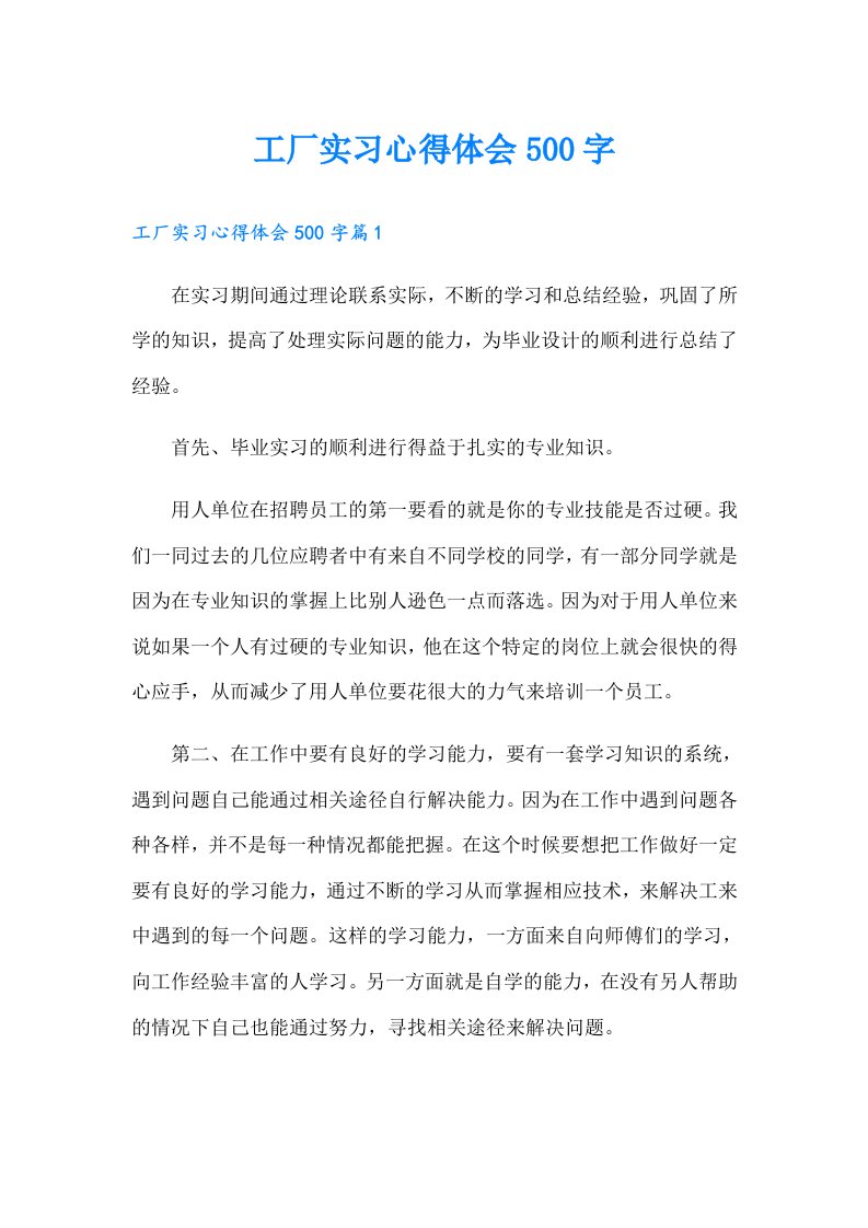 工厂实习心得体会500字