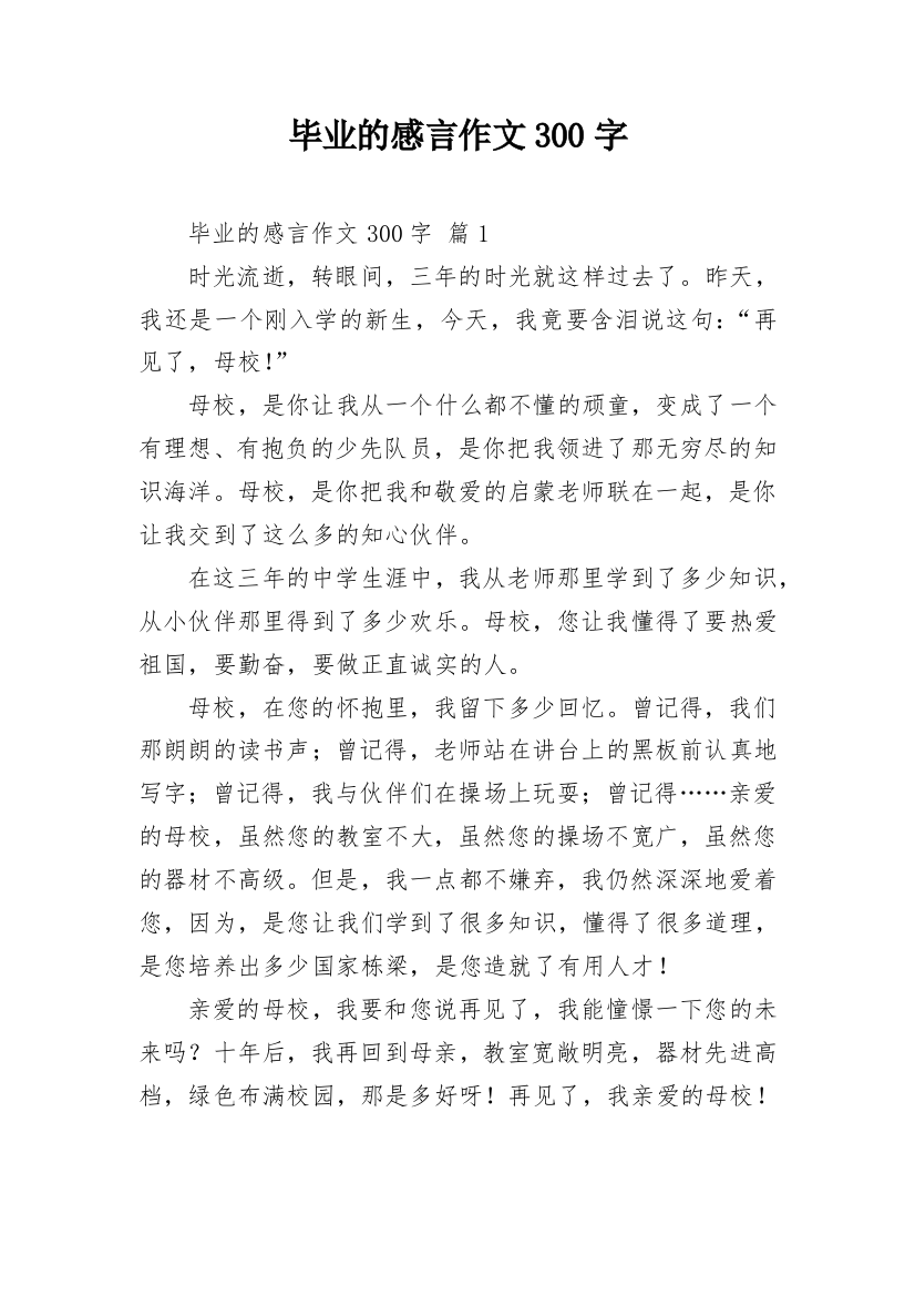 毕业的感言作文300字_14