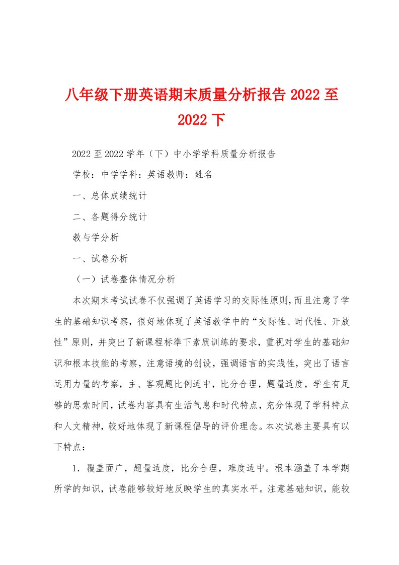 八年级下册英语期末质量分析报告2022至2022下