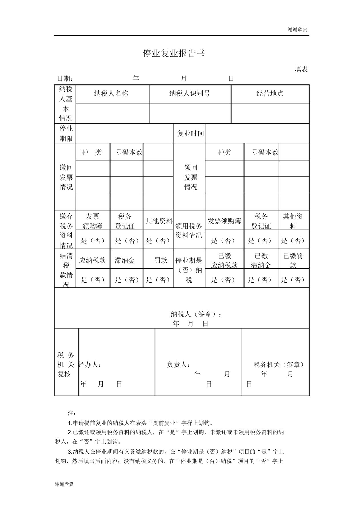 停业复业报告书