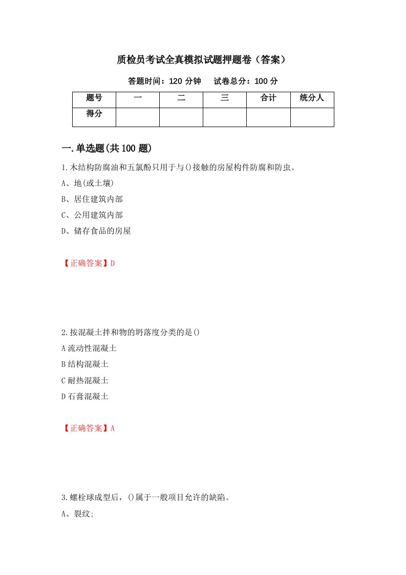 质检员考试全真模拟试题押题卷答案58