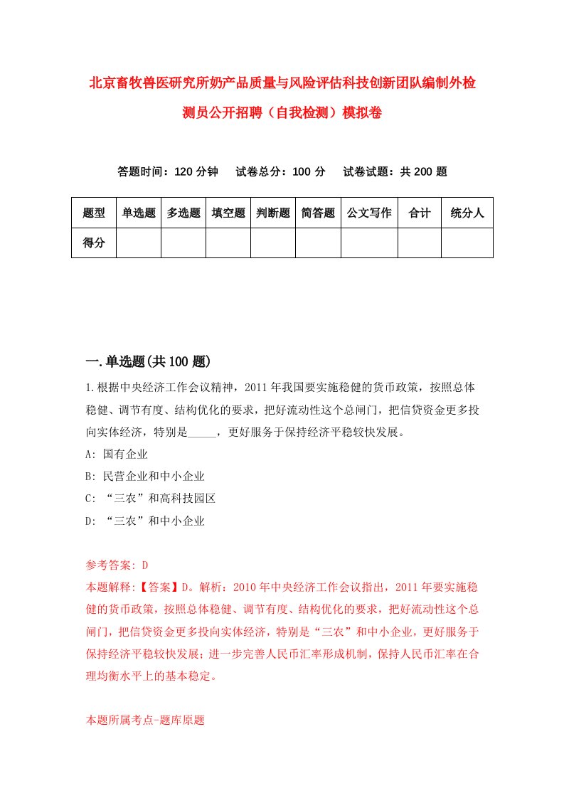 北京畜牧兽医研究所奶产品质量与风险评估科技创新团队编制外检测员公开招聘自我检测模拟卷第8套