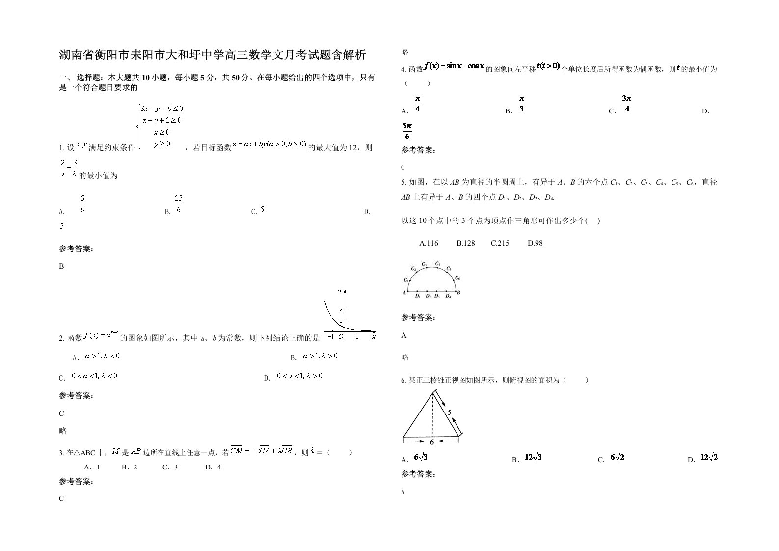 湖南省衡阳市耒阳市大和圩中学高三数学文月考试题含解析