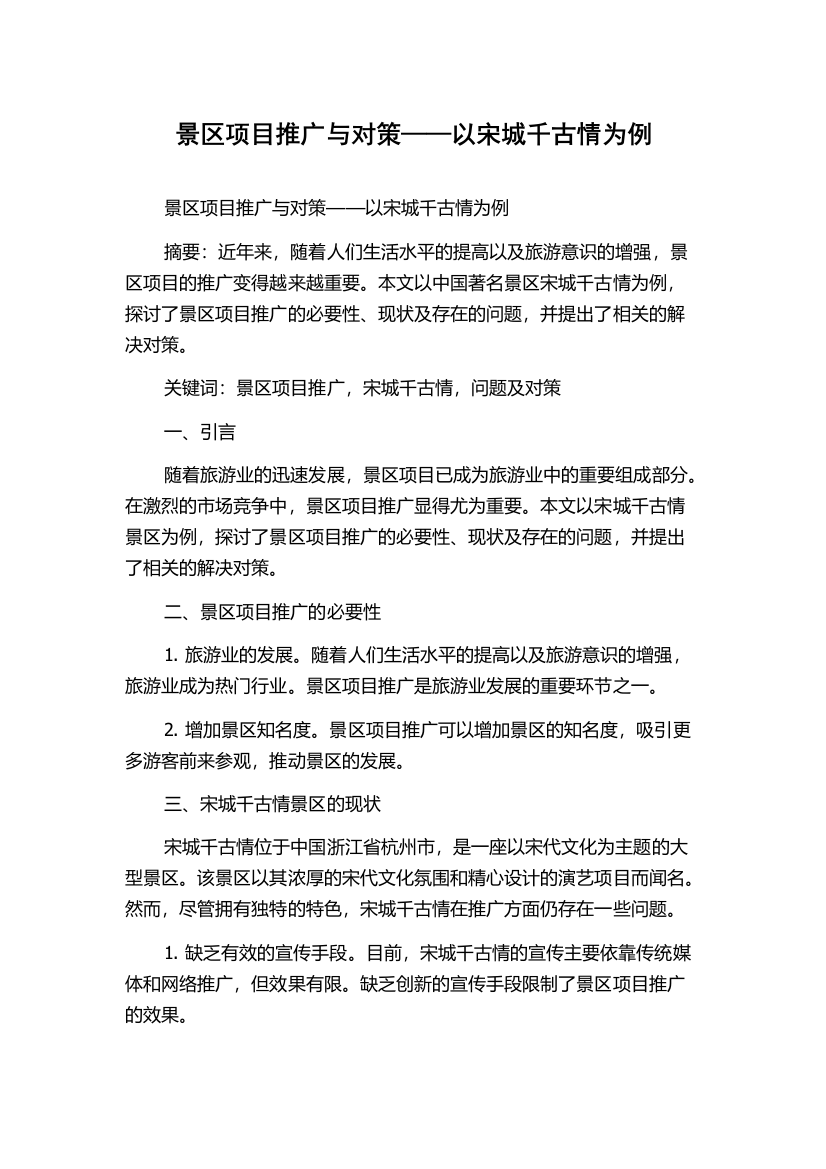 景区项目推广与对策——以宋城千古情为例