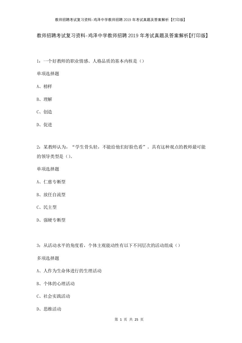 教师招聘考试复习资料-鸡泽中学教师招聘2019年考试真题及答案解析打印版