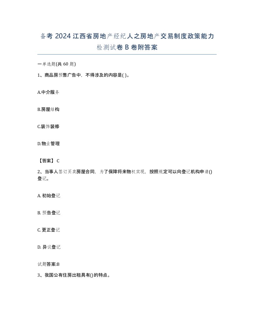 备考2024江西省房地产经纪人之房地产交易制度政策能力检测试卷B卷附答案