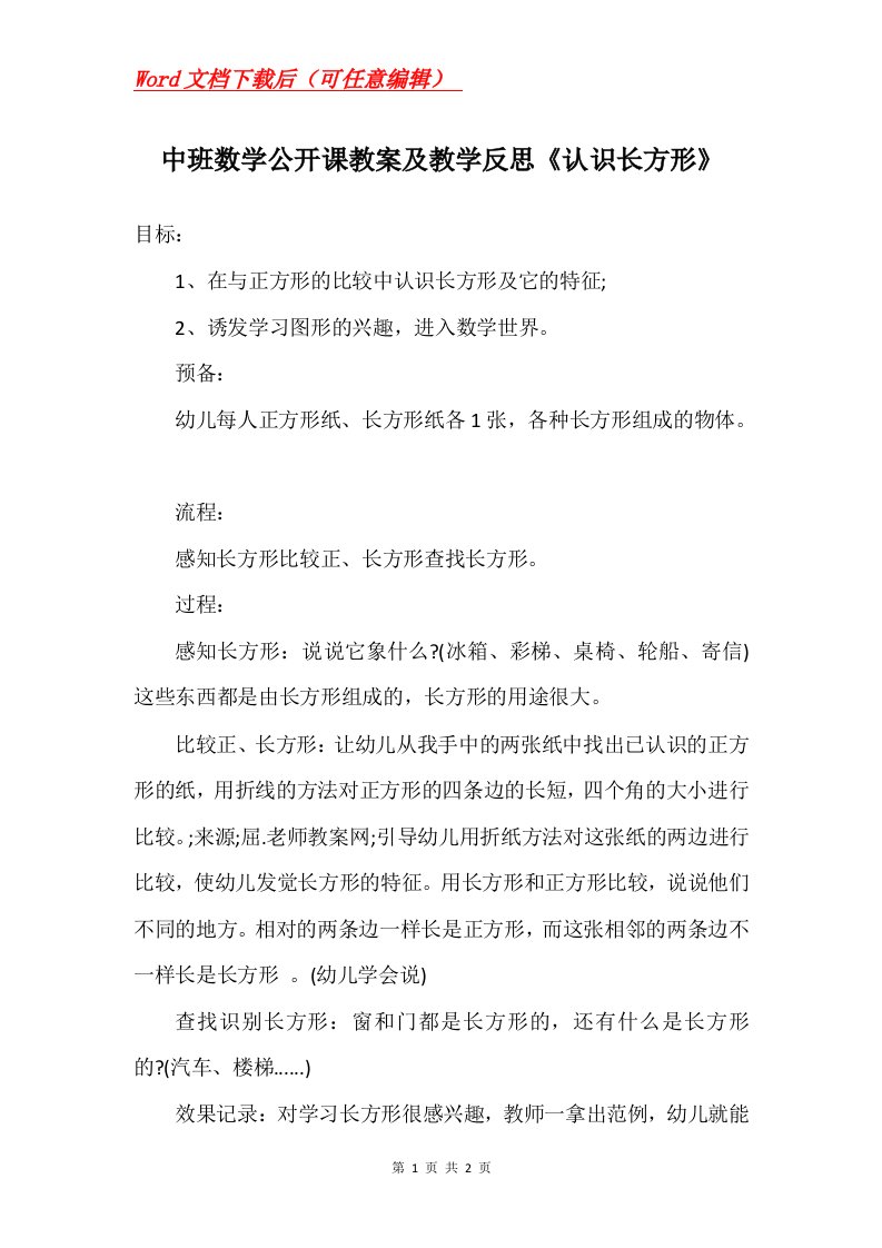 中班数学公开课教案及教学反思认识长方形