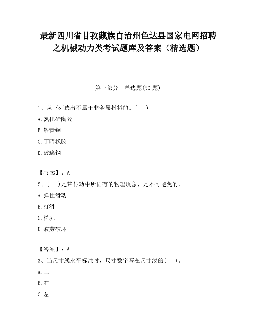 最新四川省甘孜藏族自治州色达县国家电网招聘之机械动力类考试题库及答案（精选题）