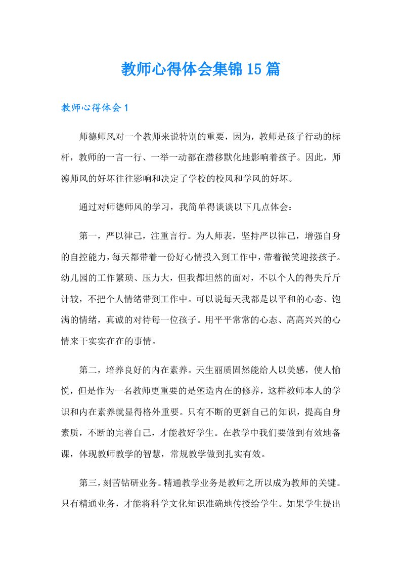 教师心得体会集锦15篇