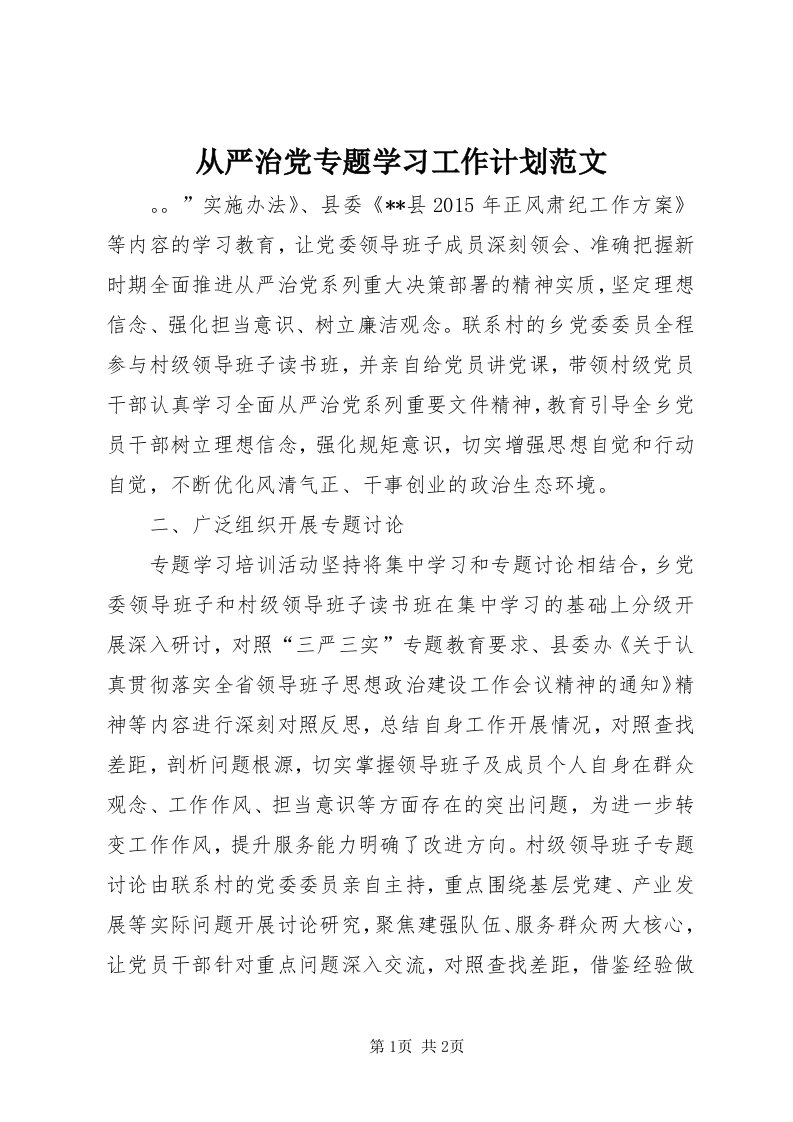 从严治党专题学习工作计划范文