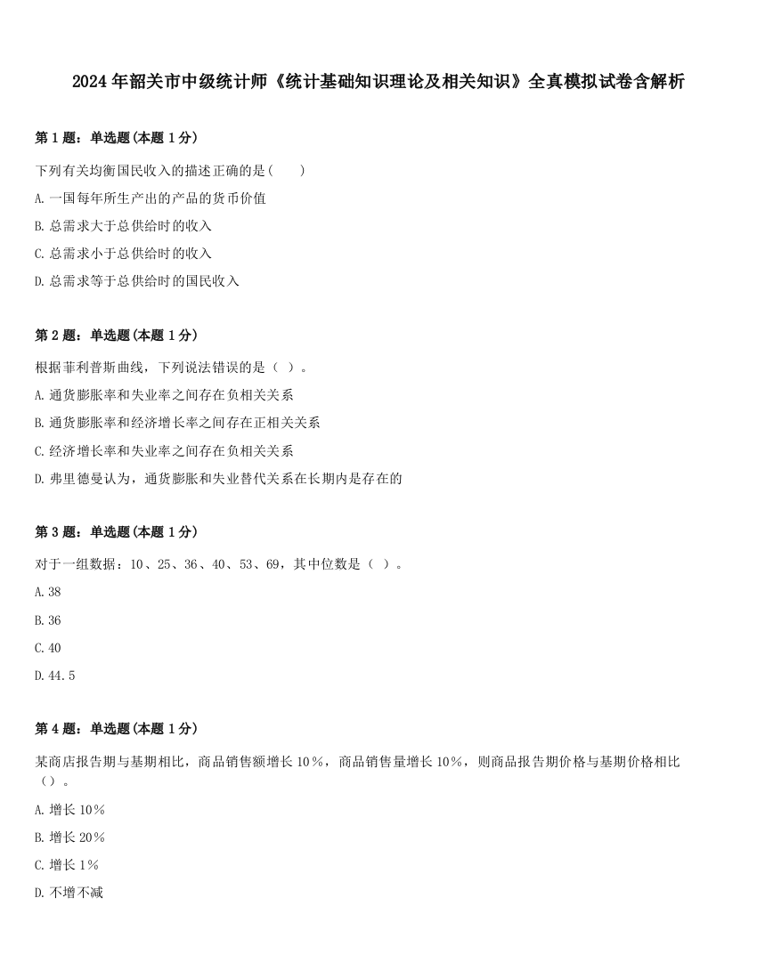 2024年韶关市中级统计师《统计基础知识理论及相关知识》全真模拟试卷含解析