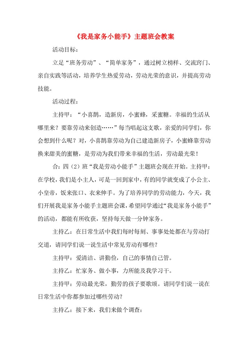 《我是家务小能手》主题班会教案