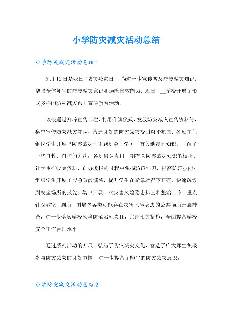 小学防灾减灾活动总结