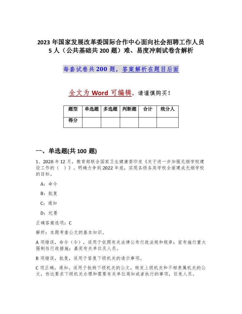 2023年国家发展改革委国际合作中心面向社会招聘工作人员5人公共基础共200题难易度冲刺试卷含解析