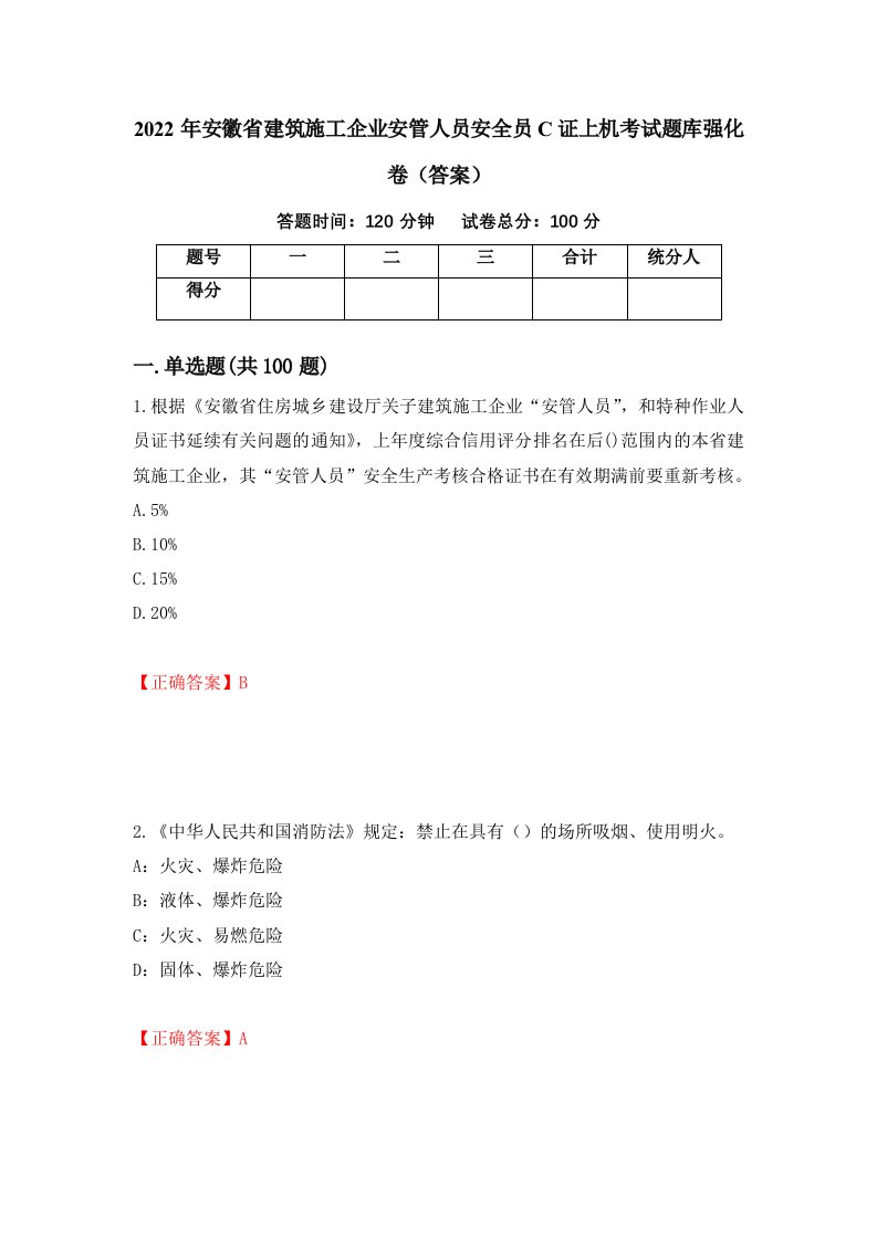 2022年安徽省建筑施工企业安管人员安全员C证上机考试题库强化卷答案86