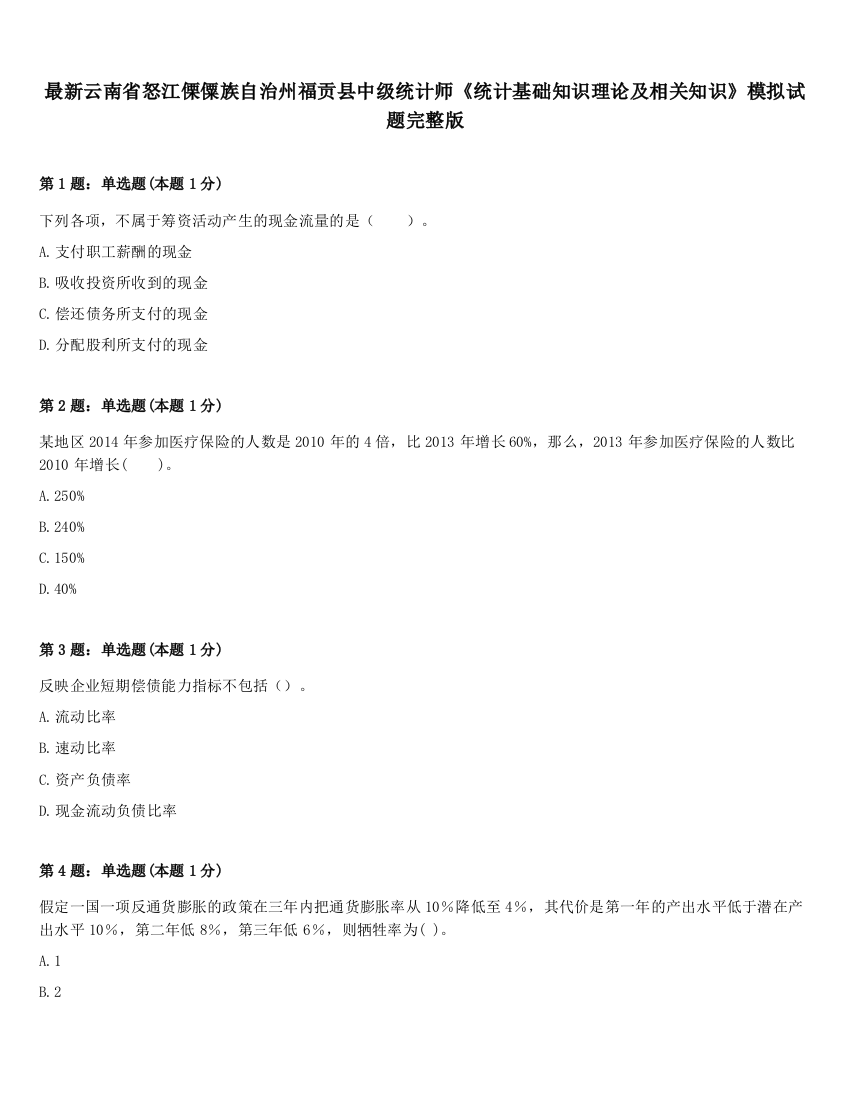 最新云南省怒江傈僳族自治州福贡县中级统计师《统计基础知识理论及相关知识》模拟试题完整版