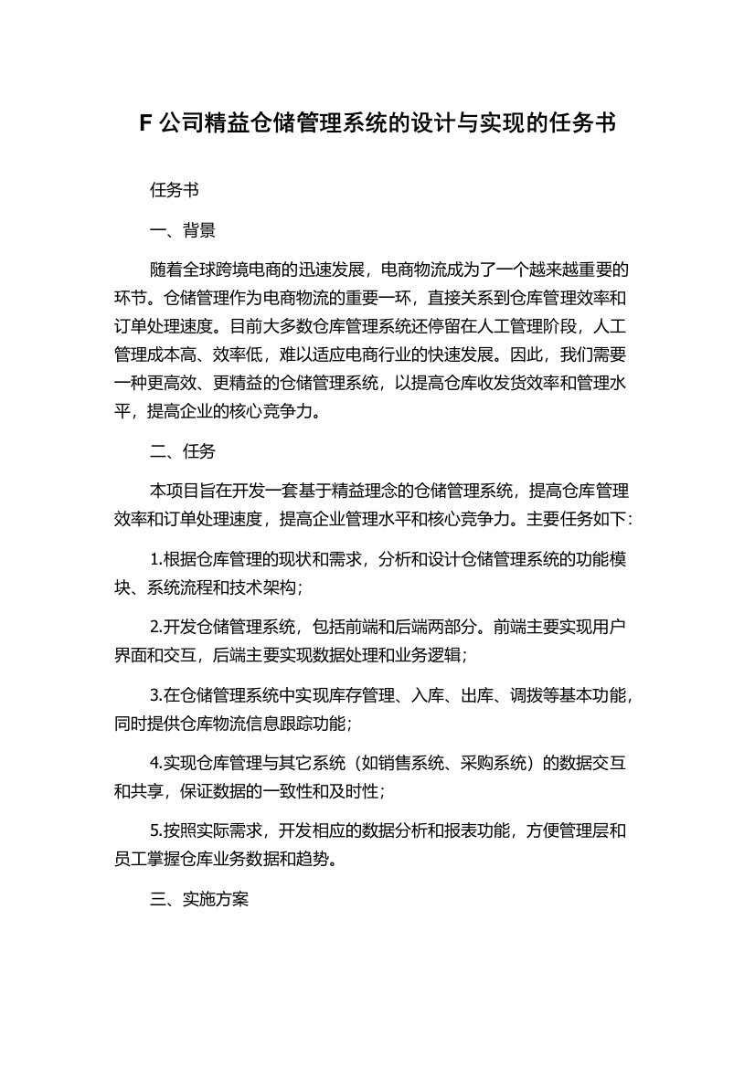 F公司精益仓储管理系统的设计与实现的任务书