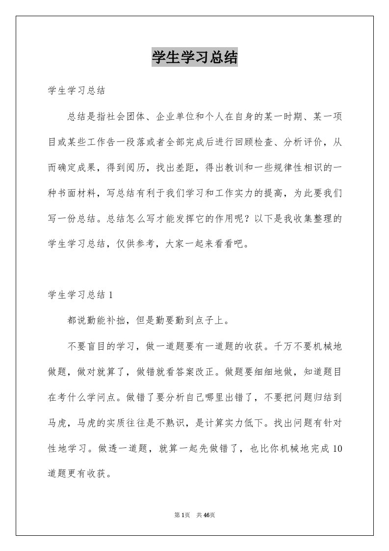 学生学习总结优质