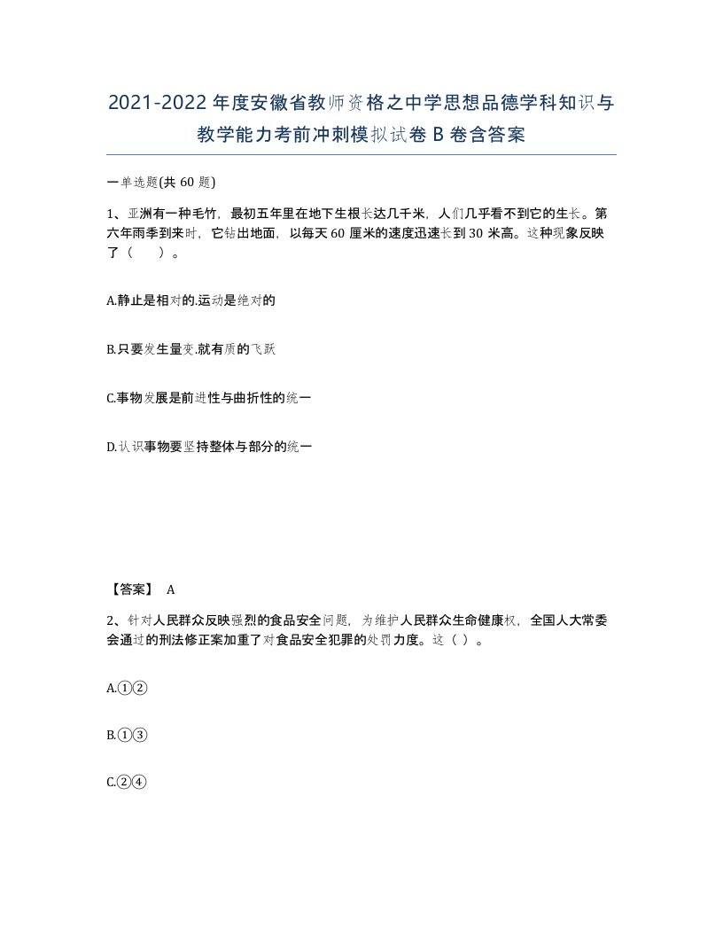 2021-2022年度安徽省教师资格之中学思想品德学科知识与教学能力考前冲刺模拟试卷B卷含答案