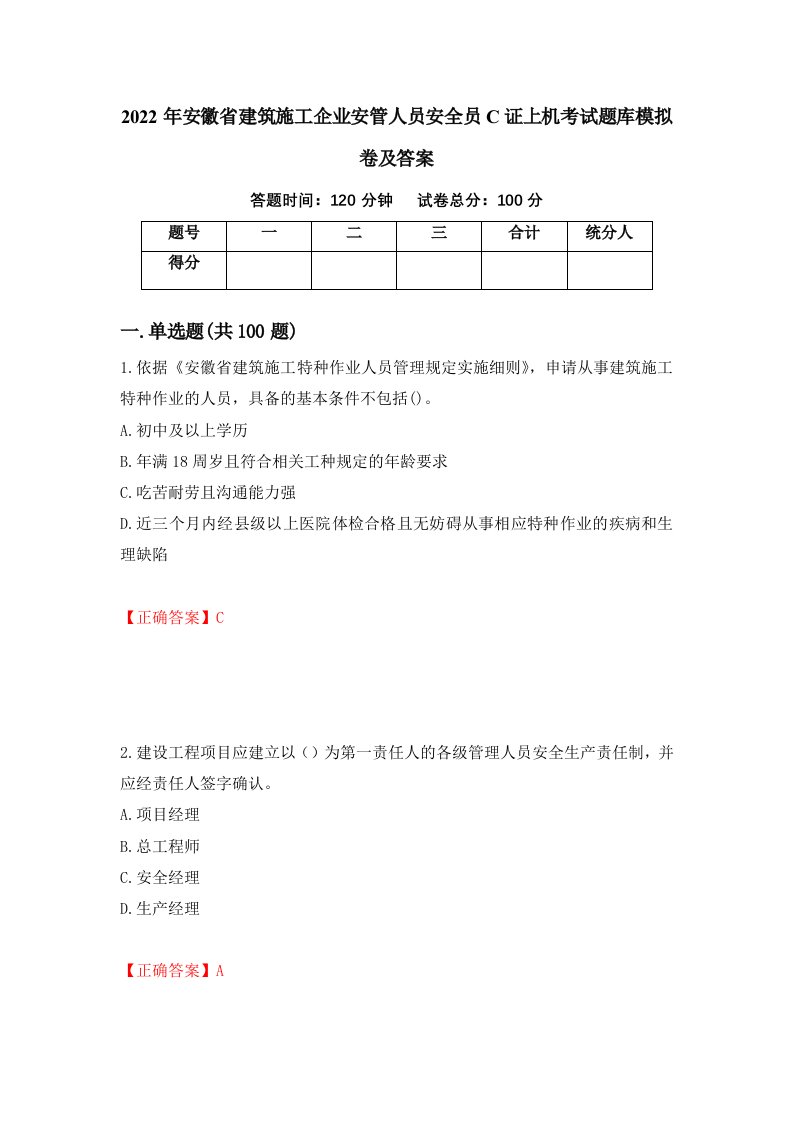 2022年安徽省建筑施工企业安管人员安全员C证上机考试题库模拟卷及答案46