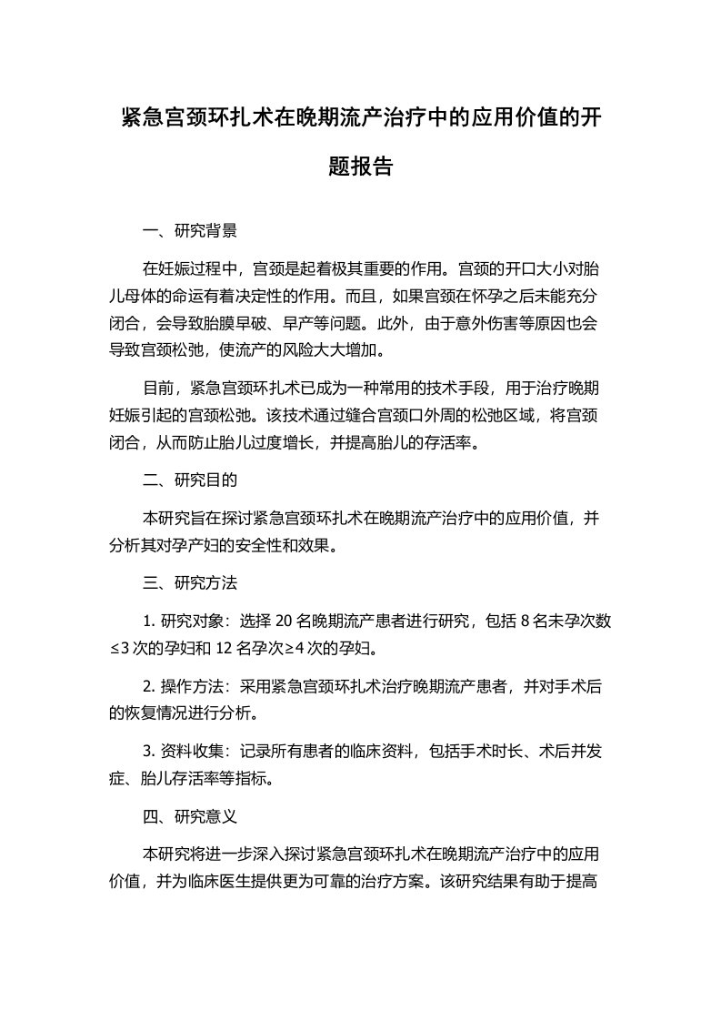 紧急宫颈环扎术在晚期流产治疗中的应用价值的开题报告