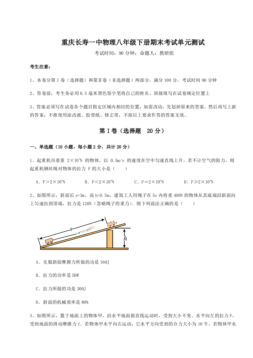 第二次月考滚动检测卷-重庆长寿一中物理八年级下册期末考试单元测试B卷（解析版）